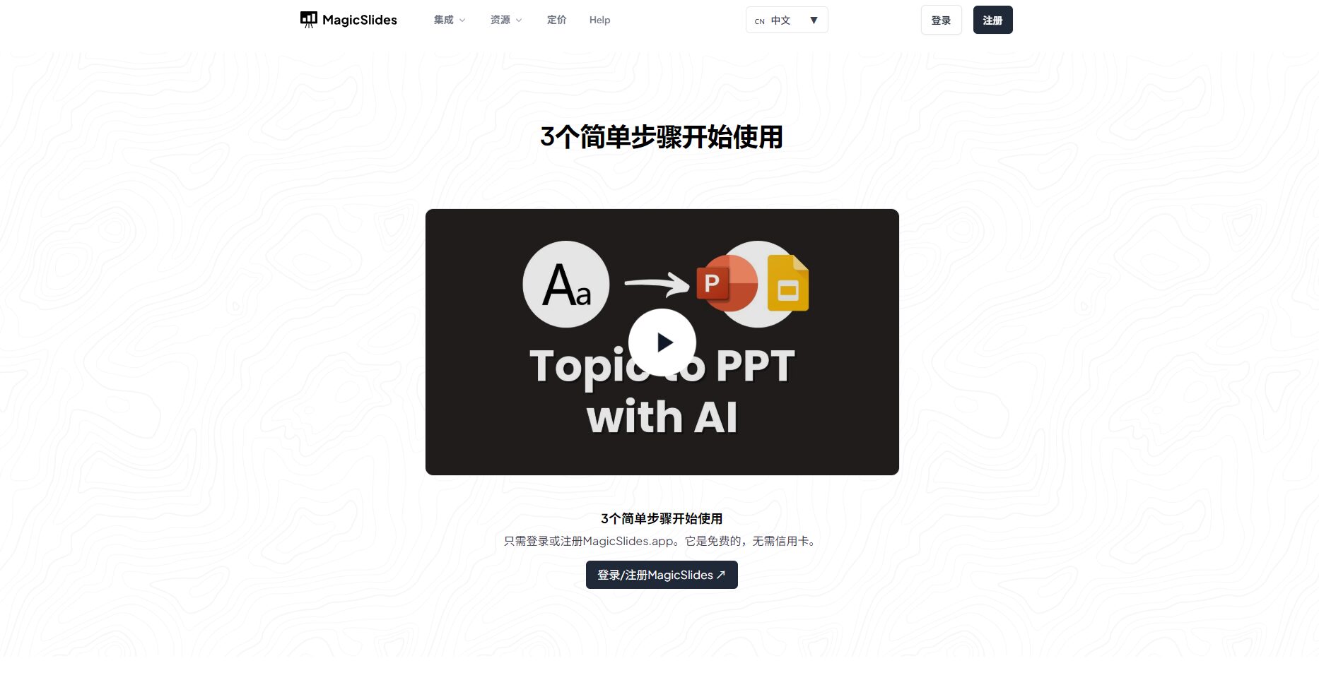 magicslides使用指南：如何3步自動生成高效PPT，提升辦公效率？