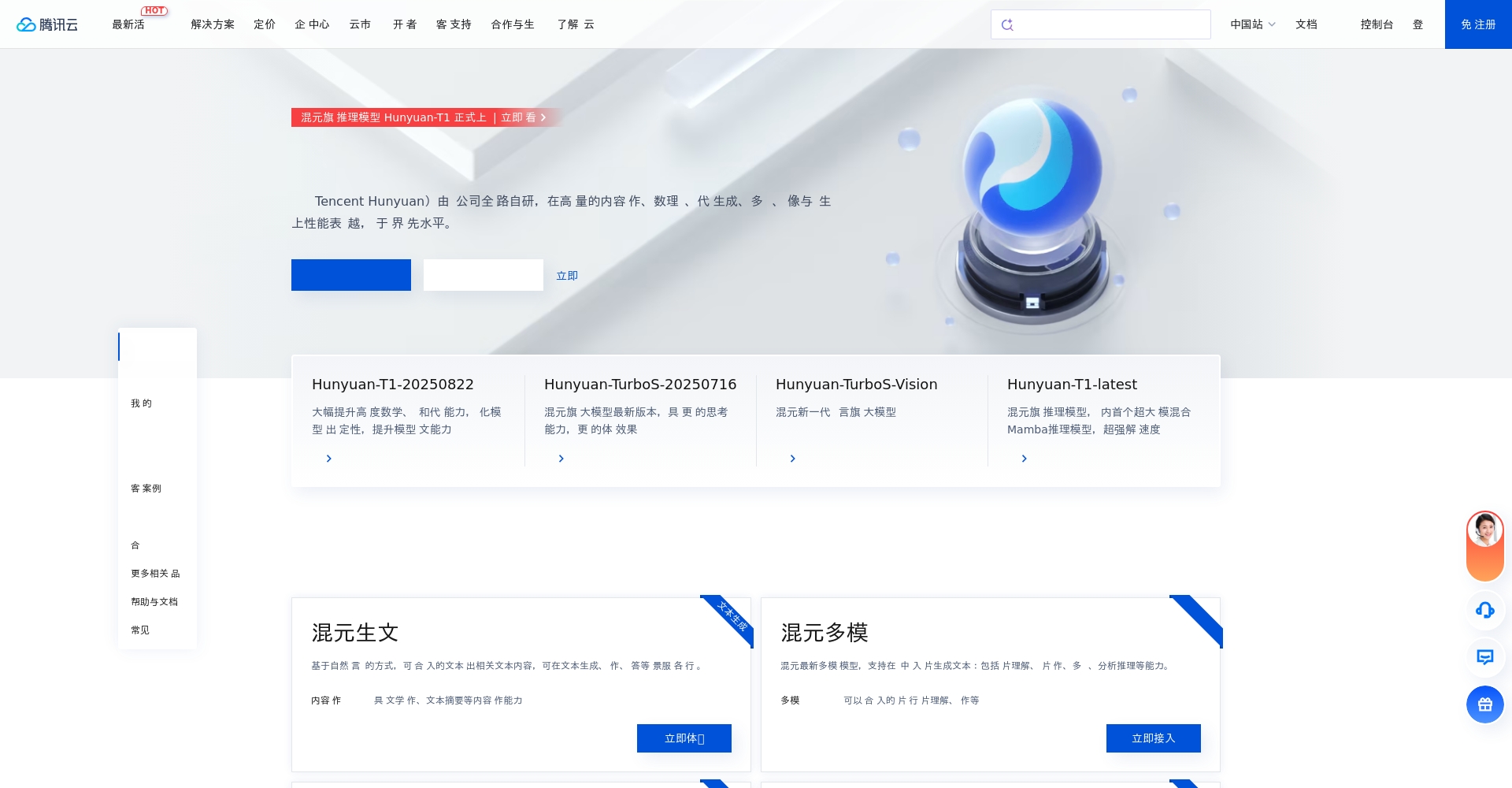腾讯混元大模型官网截图