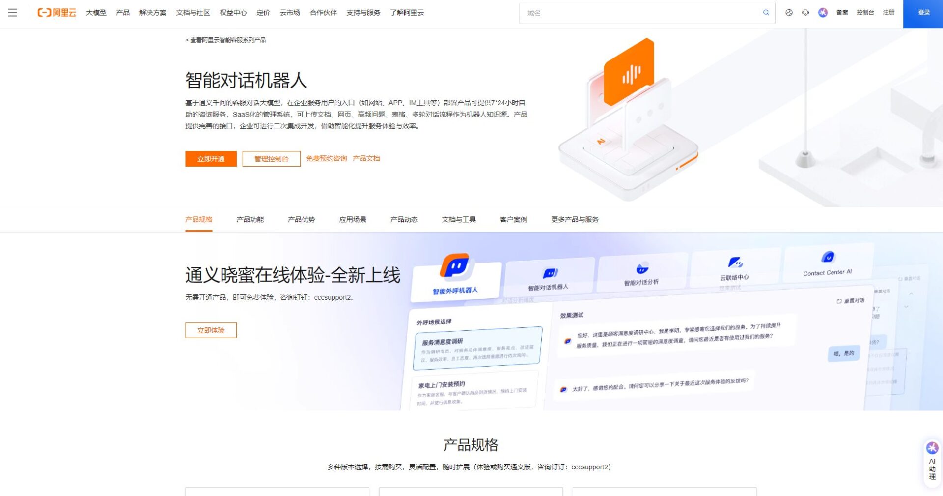 阿里云智能客服