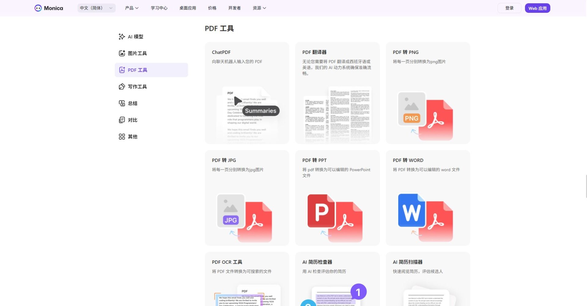 Monica AI PDF 文件工具