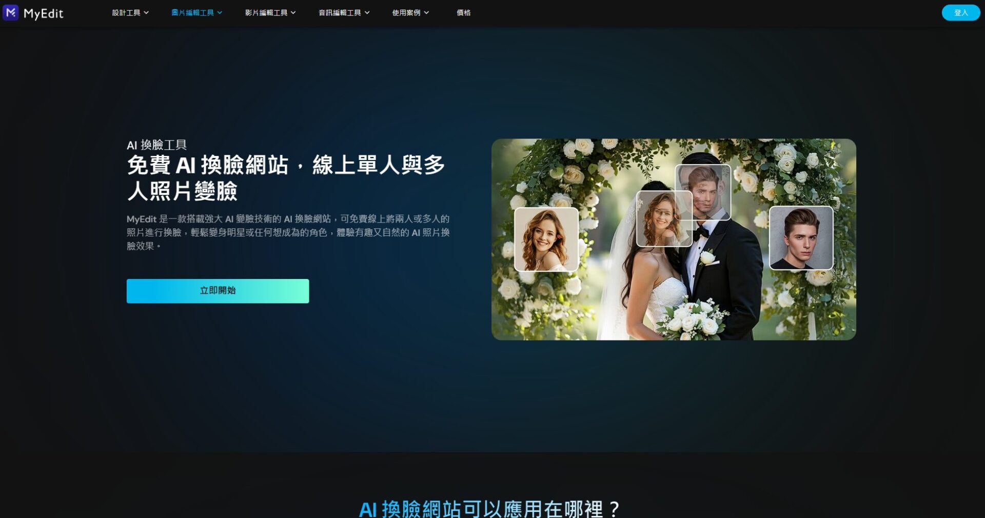 MyEdit換臉工具中文介面