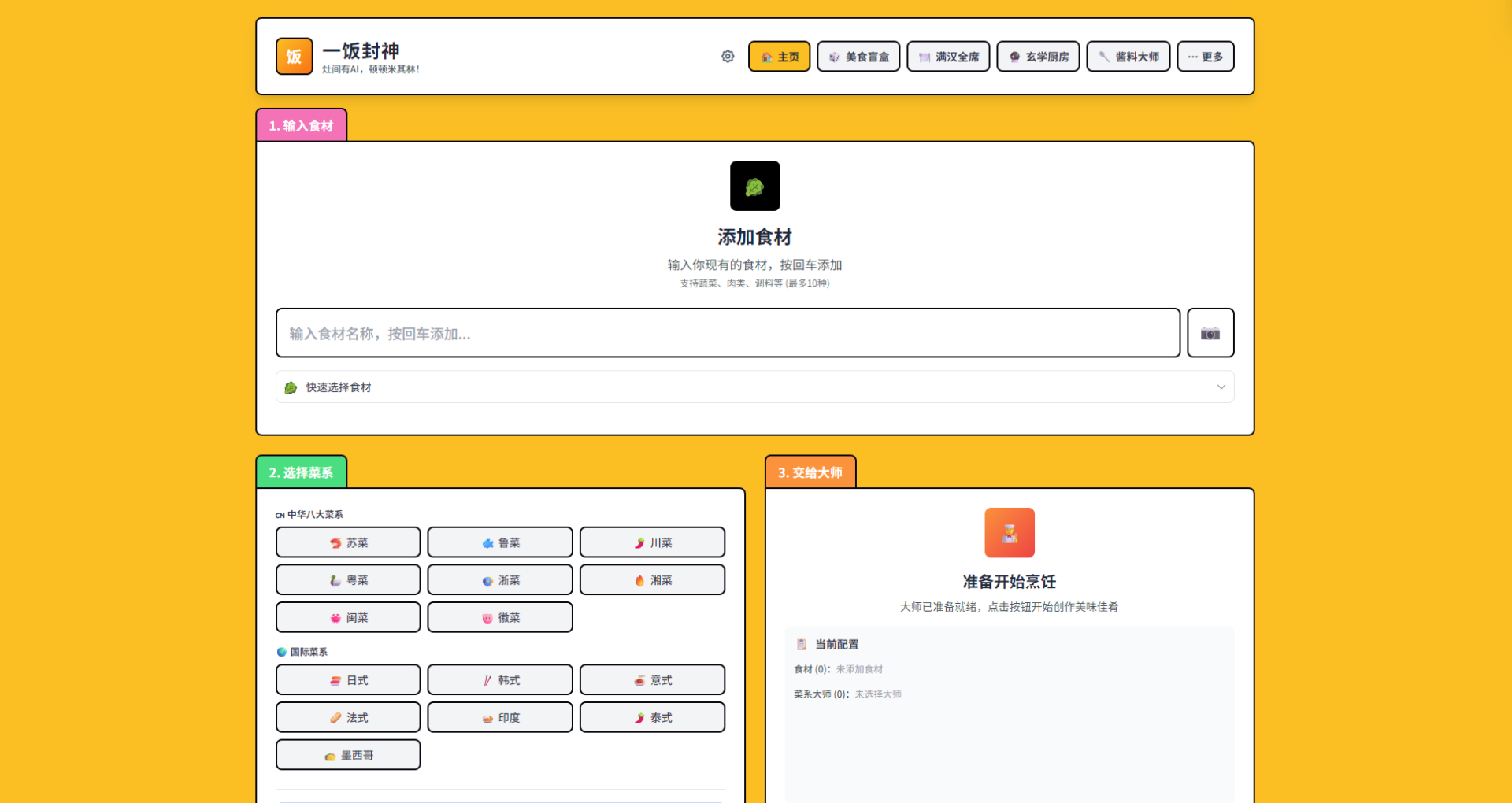 一饭封神官网截图