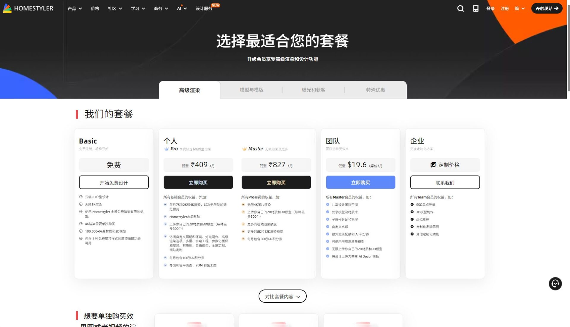 home styler价格方案页
