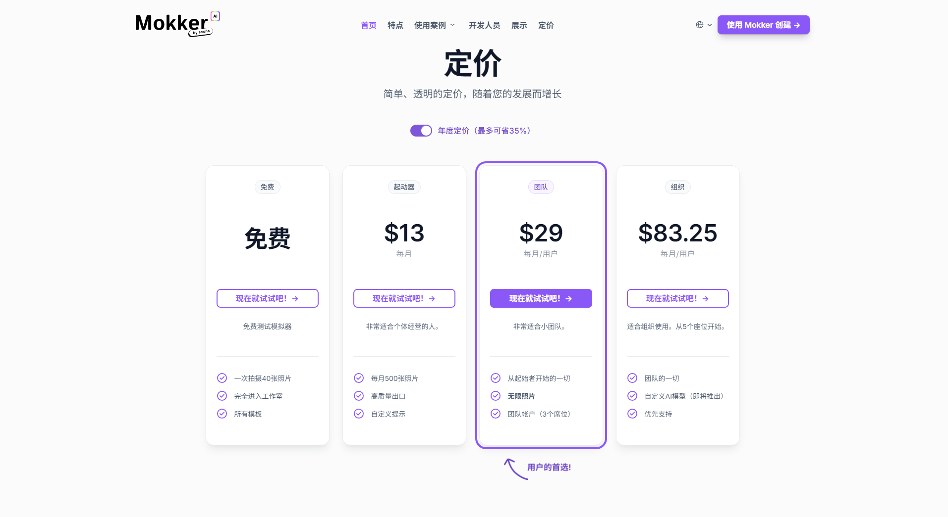 Mokker AI官方定价页面