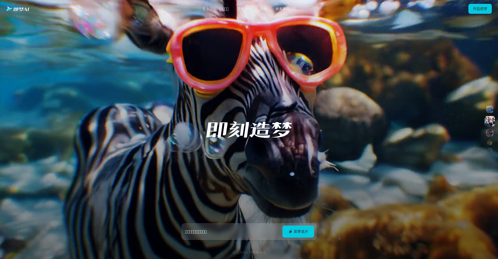 即梦AI官网截图