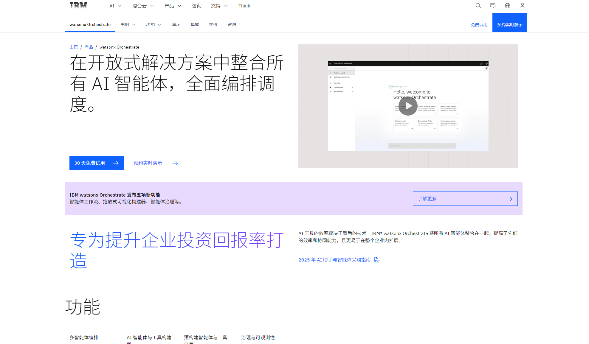 watsonx orchestrate官网截图