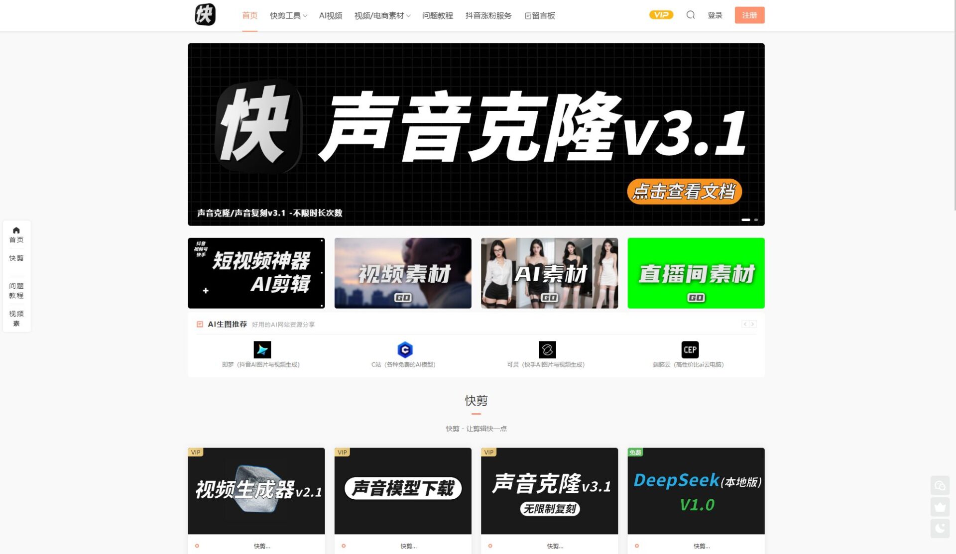 快剪AI官网截图