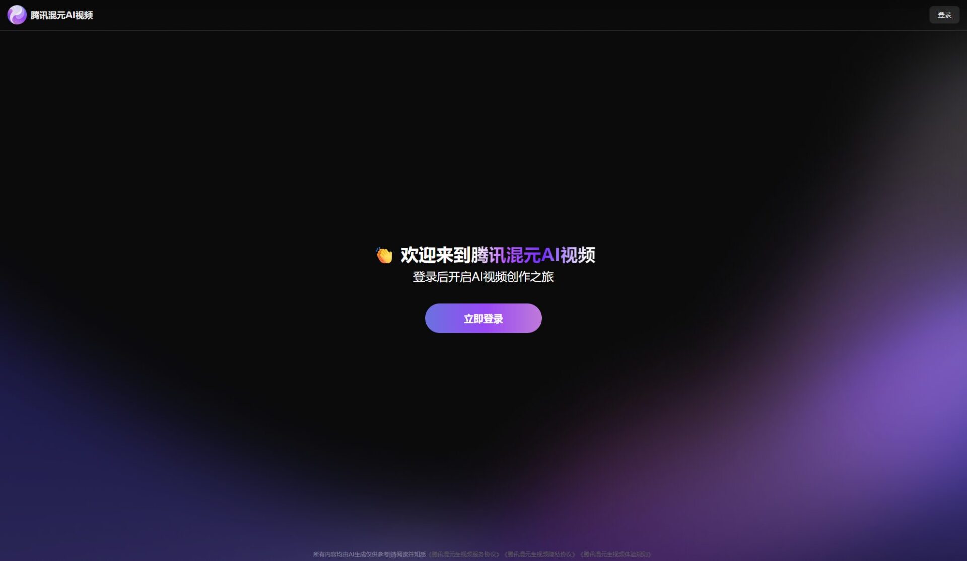 腾讯混元视频产品页