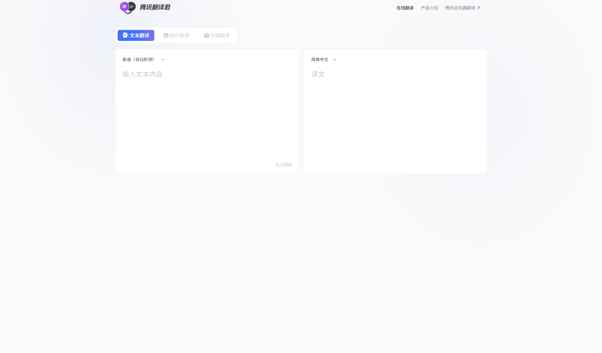 腾讯翻译君小程序界面