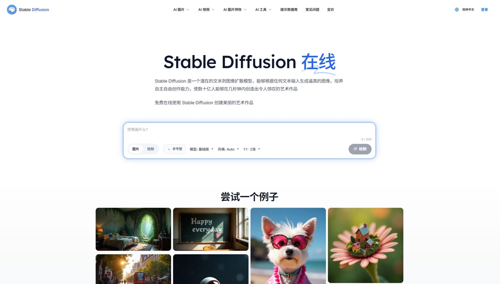 Stable Diffusion官网首页