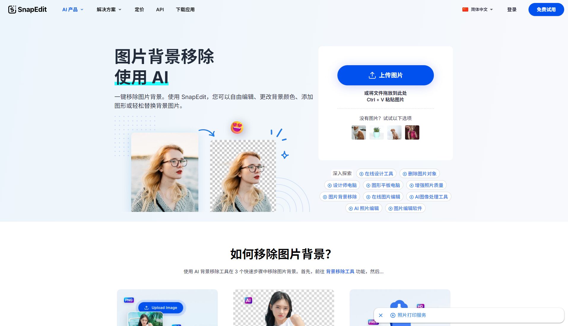 snapedit app智能背景去除