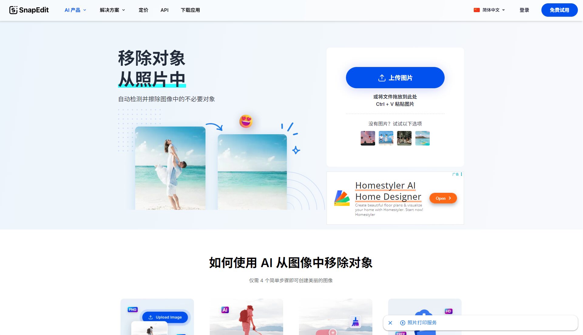 snapedit app AI对象消除