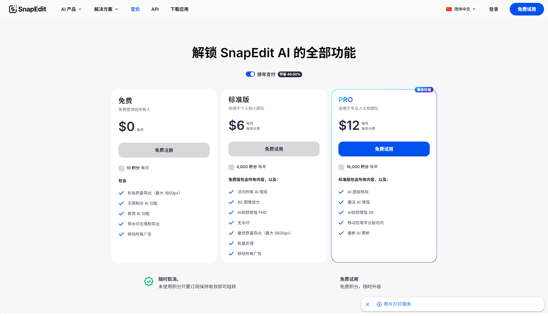 snapedit价格方案页