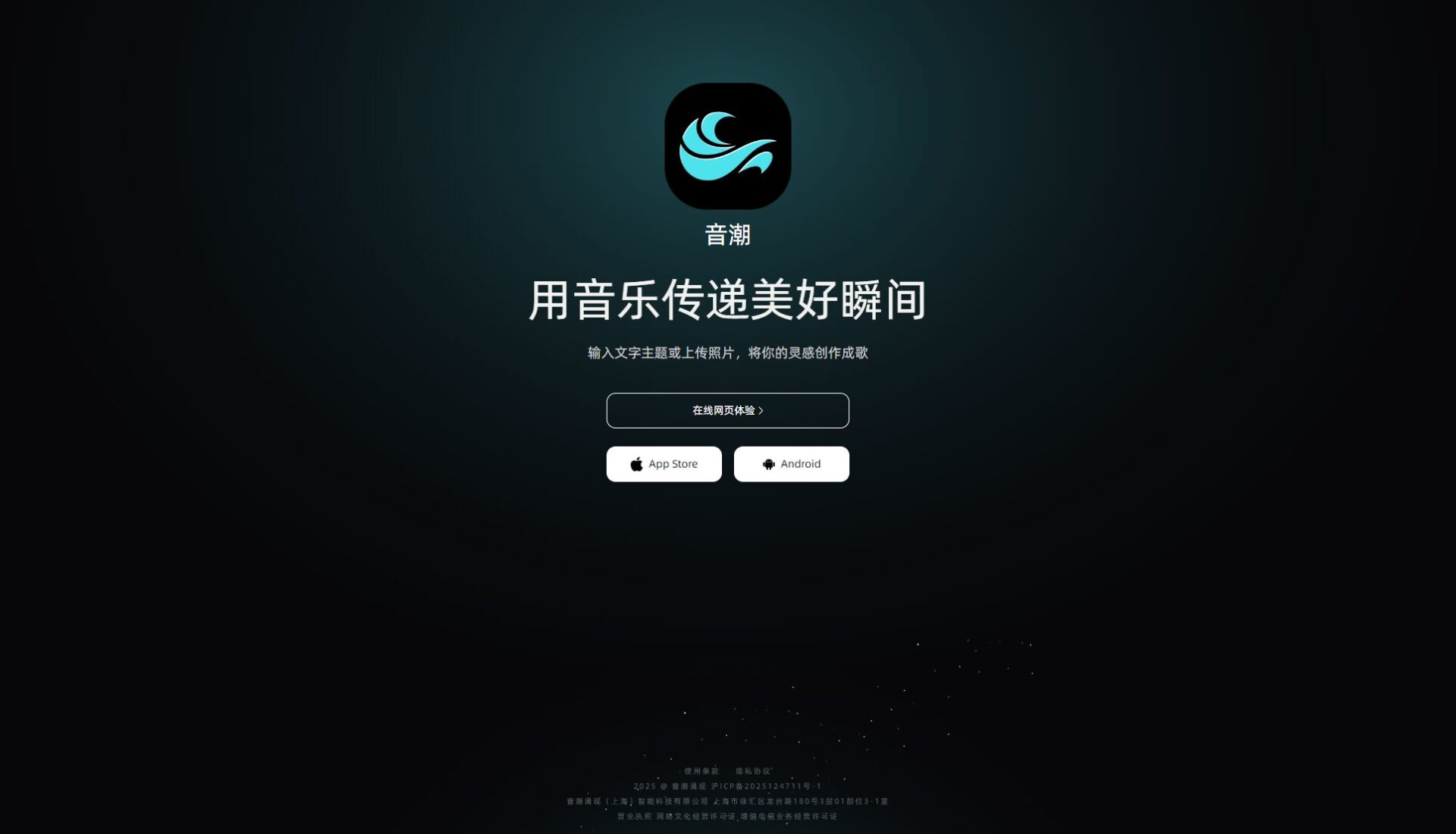 音潮AI官网截图