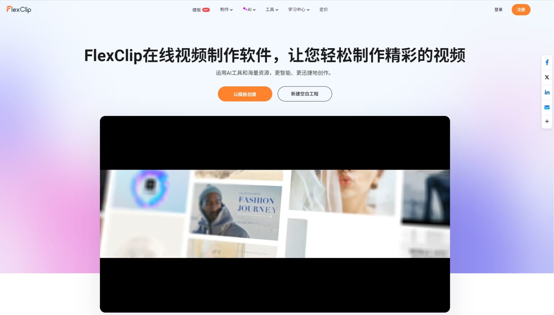 FlexClip 网页端视频编辑器