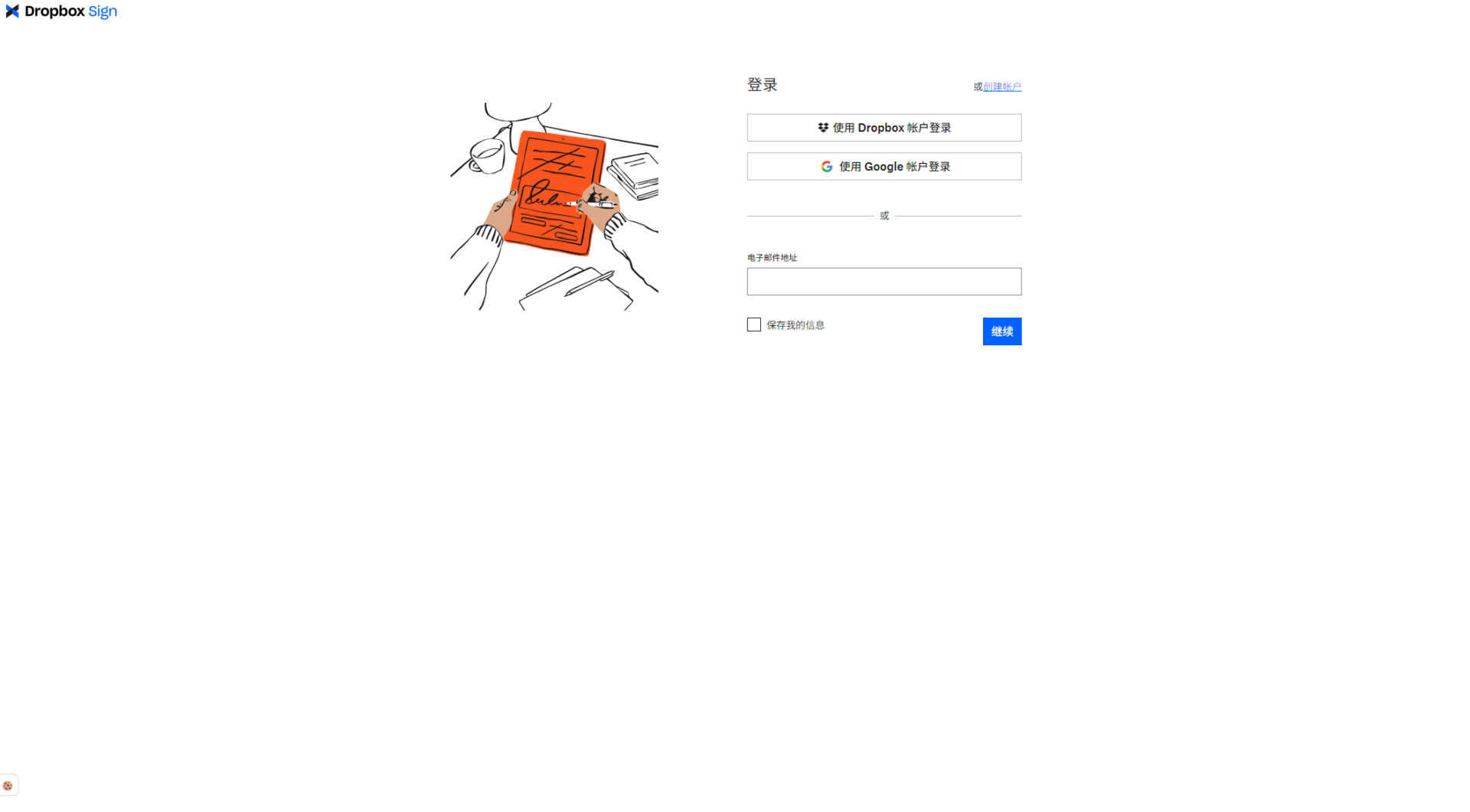 Dropbox Sign注册登录页
