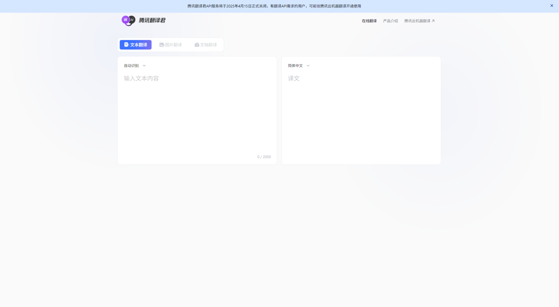 腾讯翻译君界面