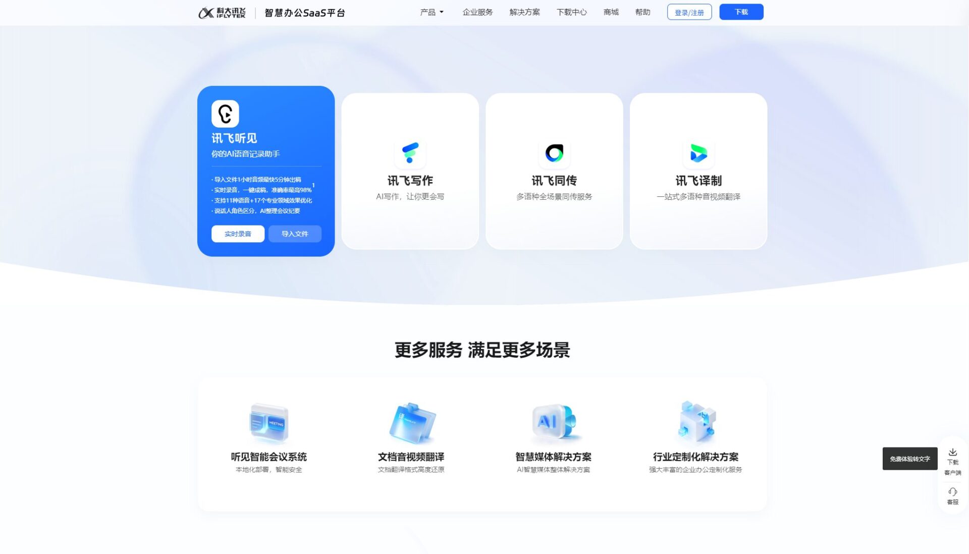 讯飞听见转写界面