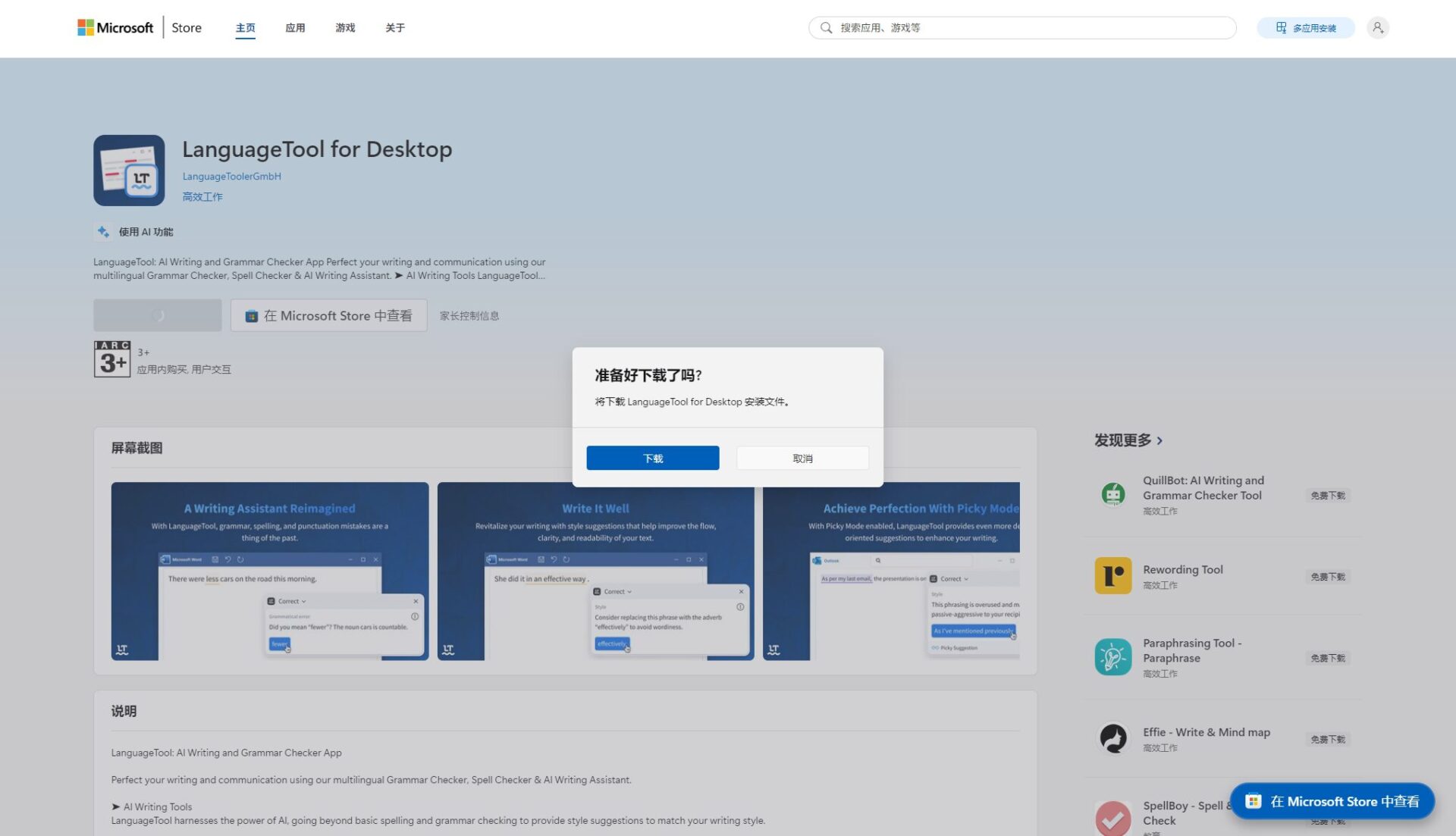 LanguageTool应用端下载