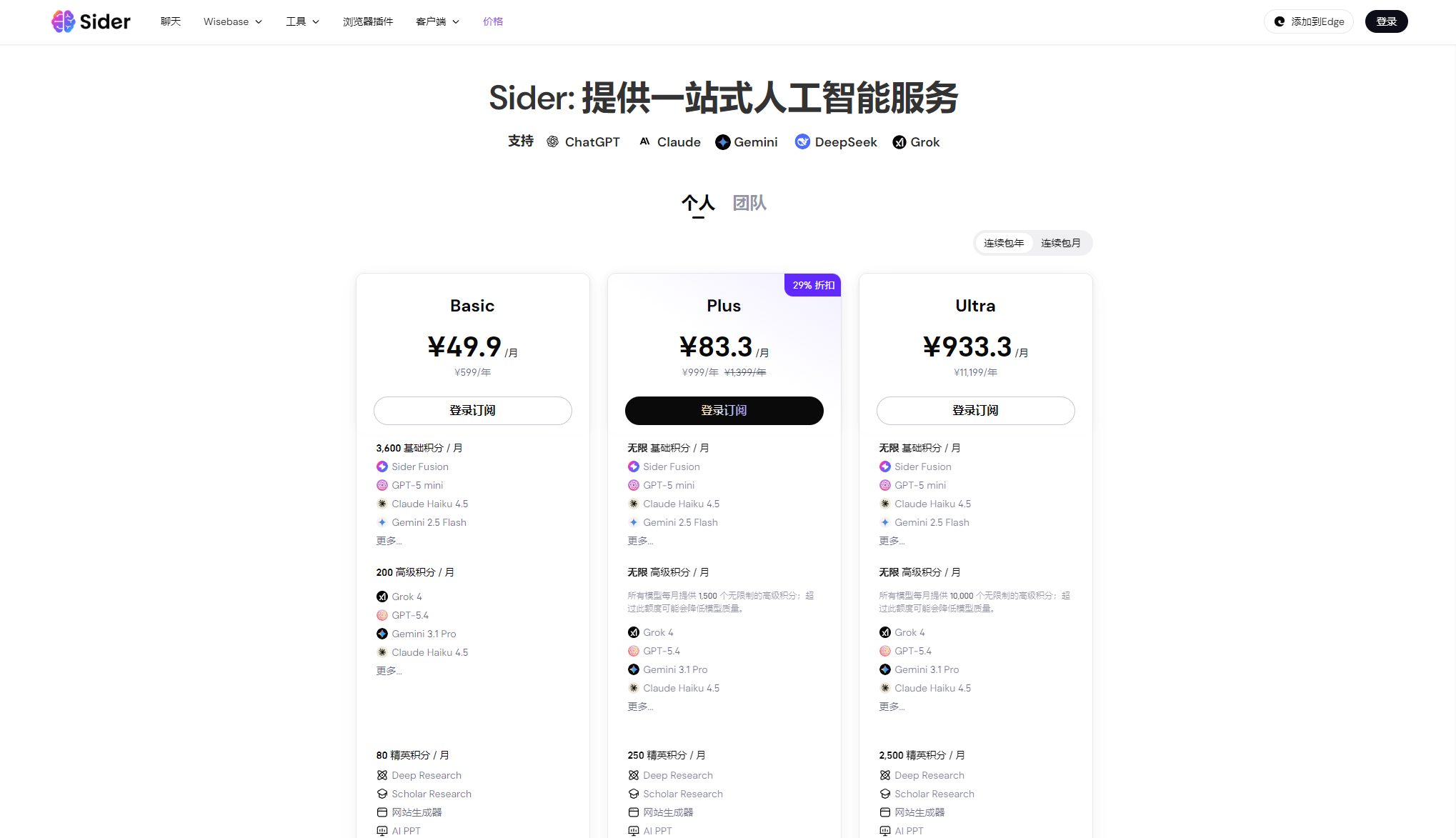 价格与套餐 | Sider AI