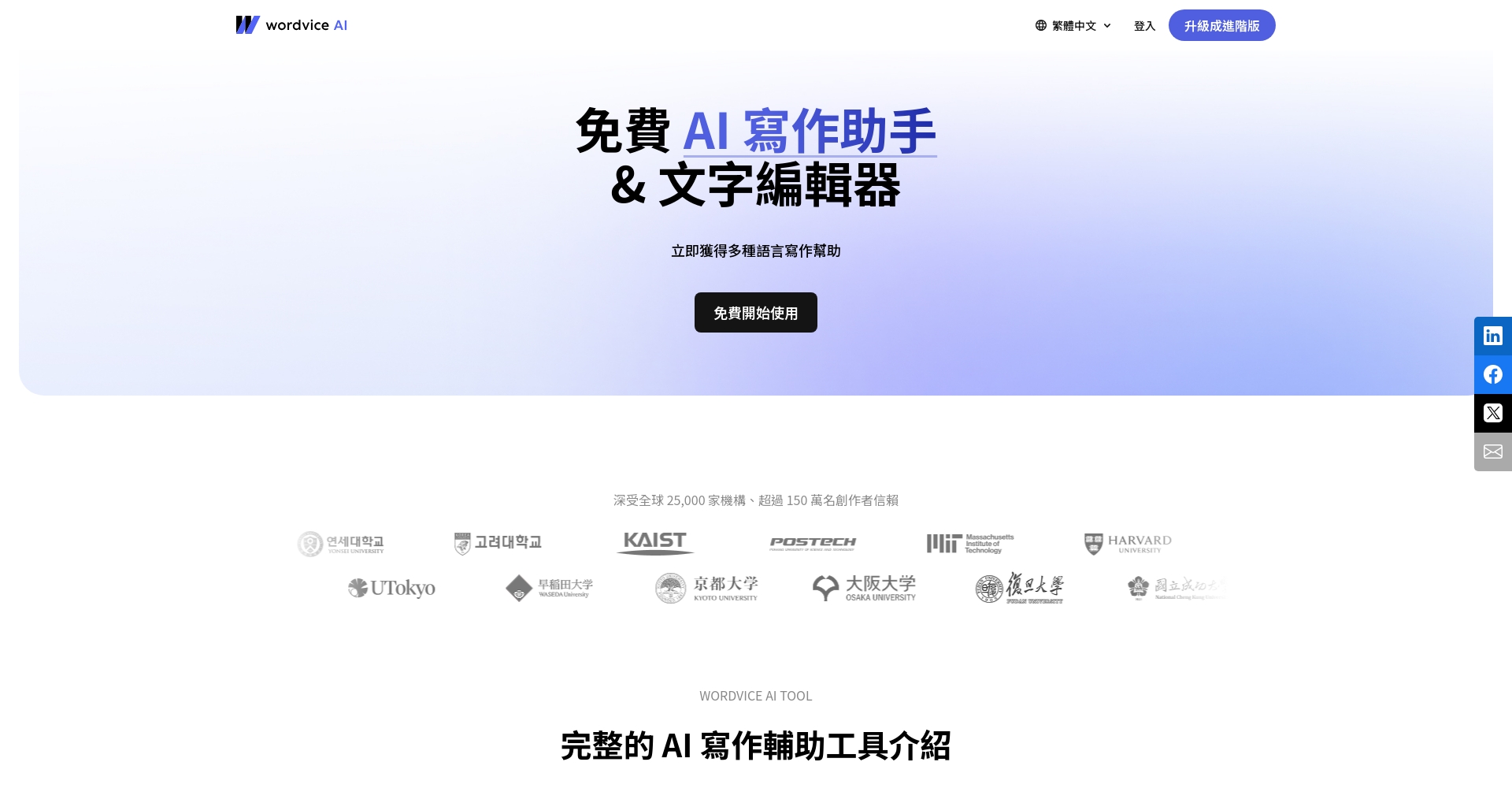 Wordvice AI英文写作助手