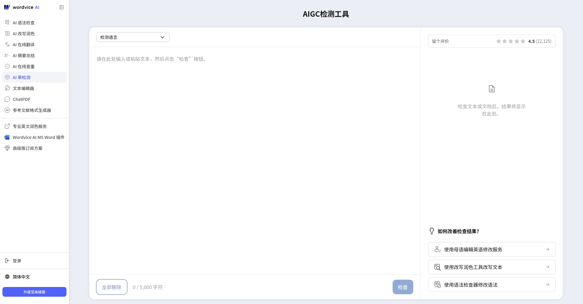 Wordvice AI Detector论文查重软件界面