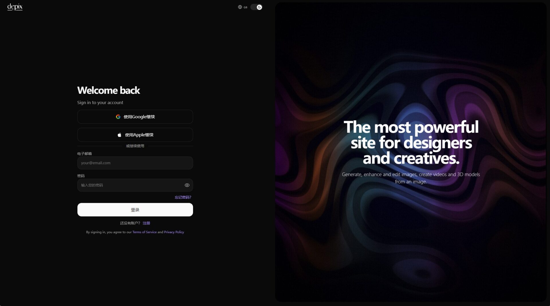 Depix注册登录页