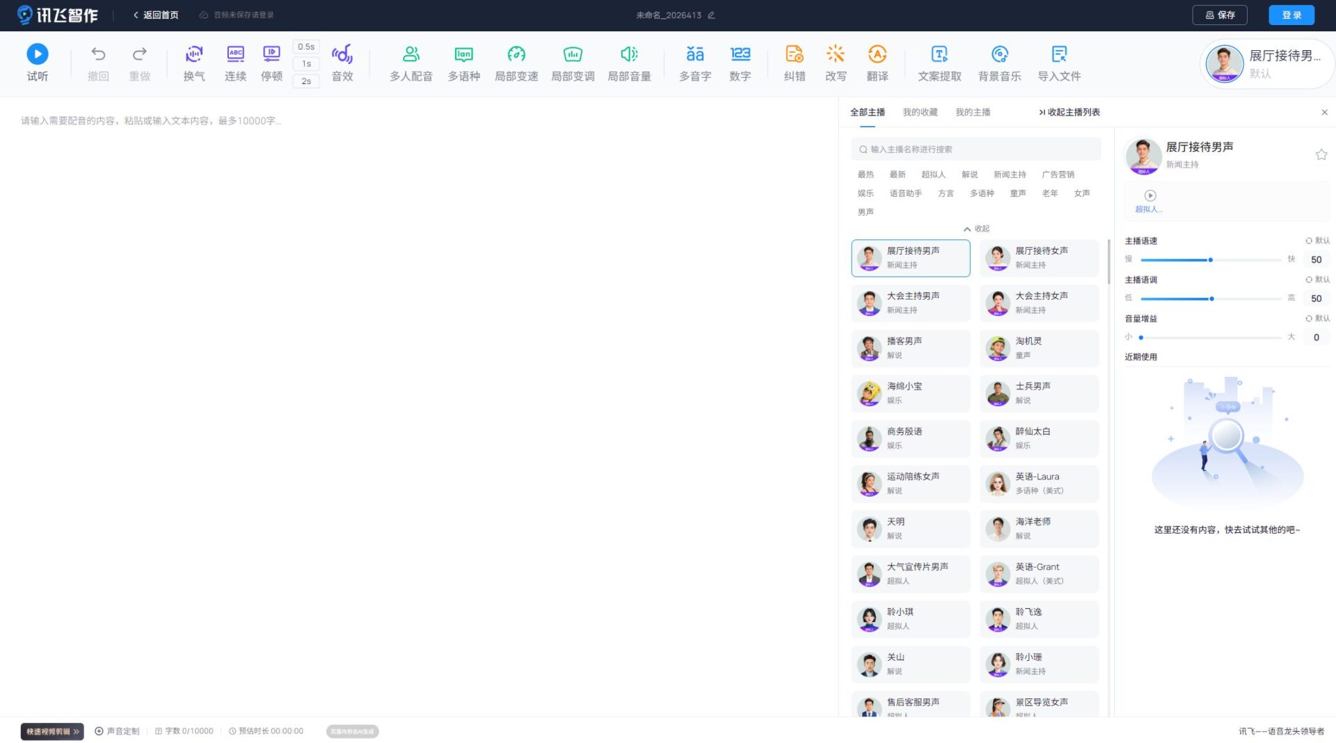 科大讯飞AI配音平台
