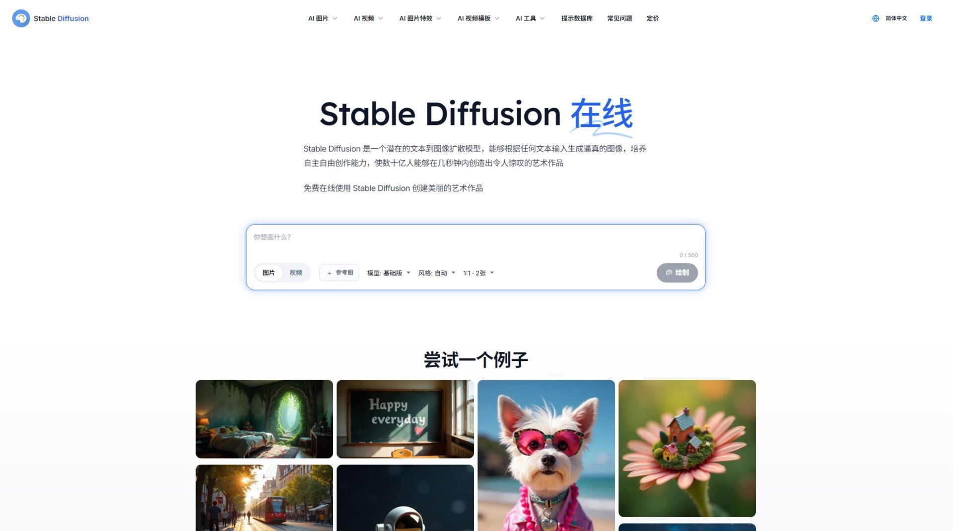 Stable Diffusion官网