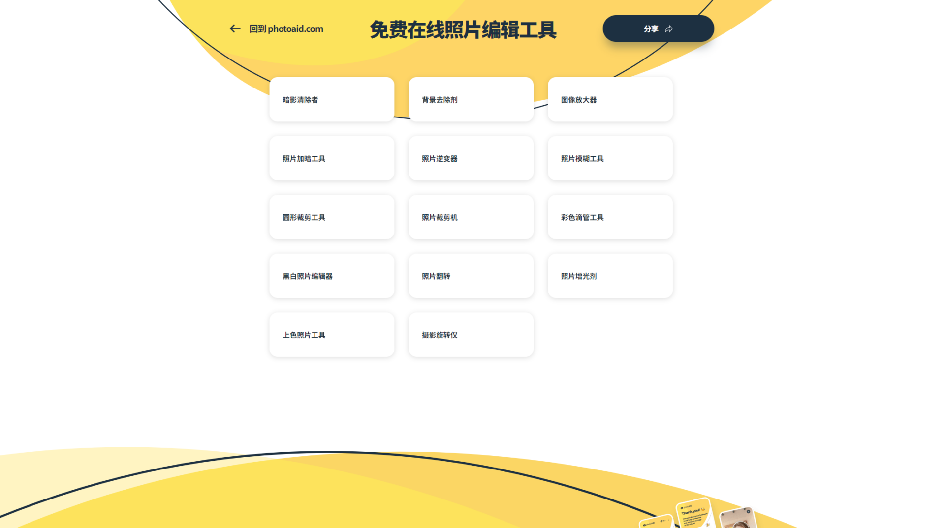 photoaid.com/en/tools官网界面