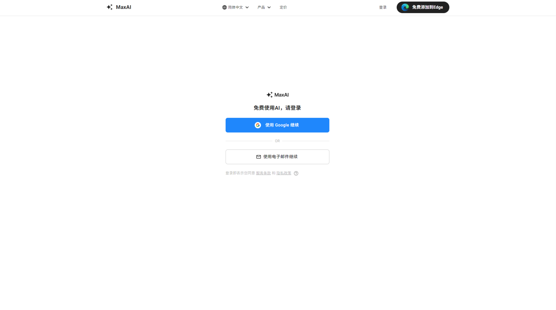 MaxAI.me注册登录页