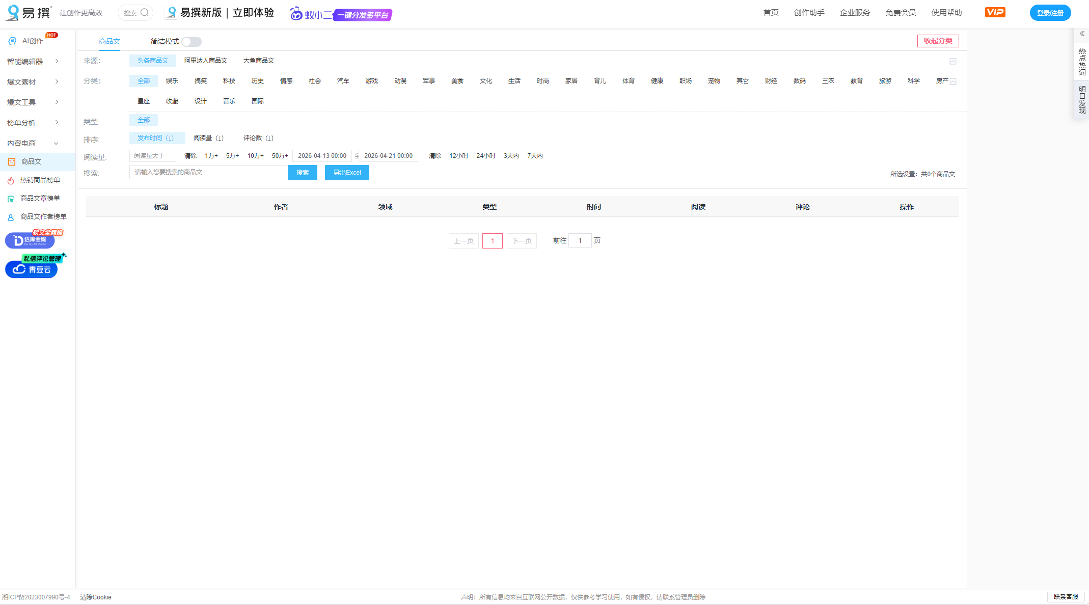 易撰AI电商内容生成