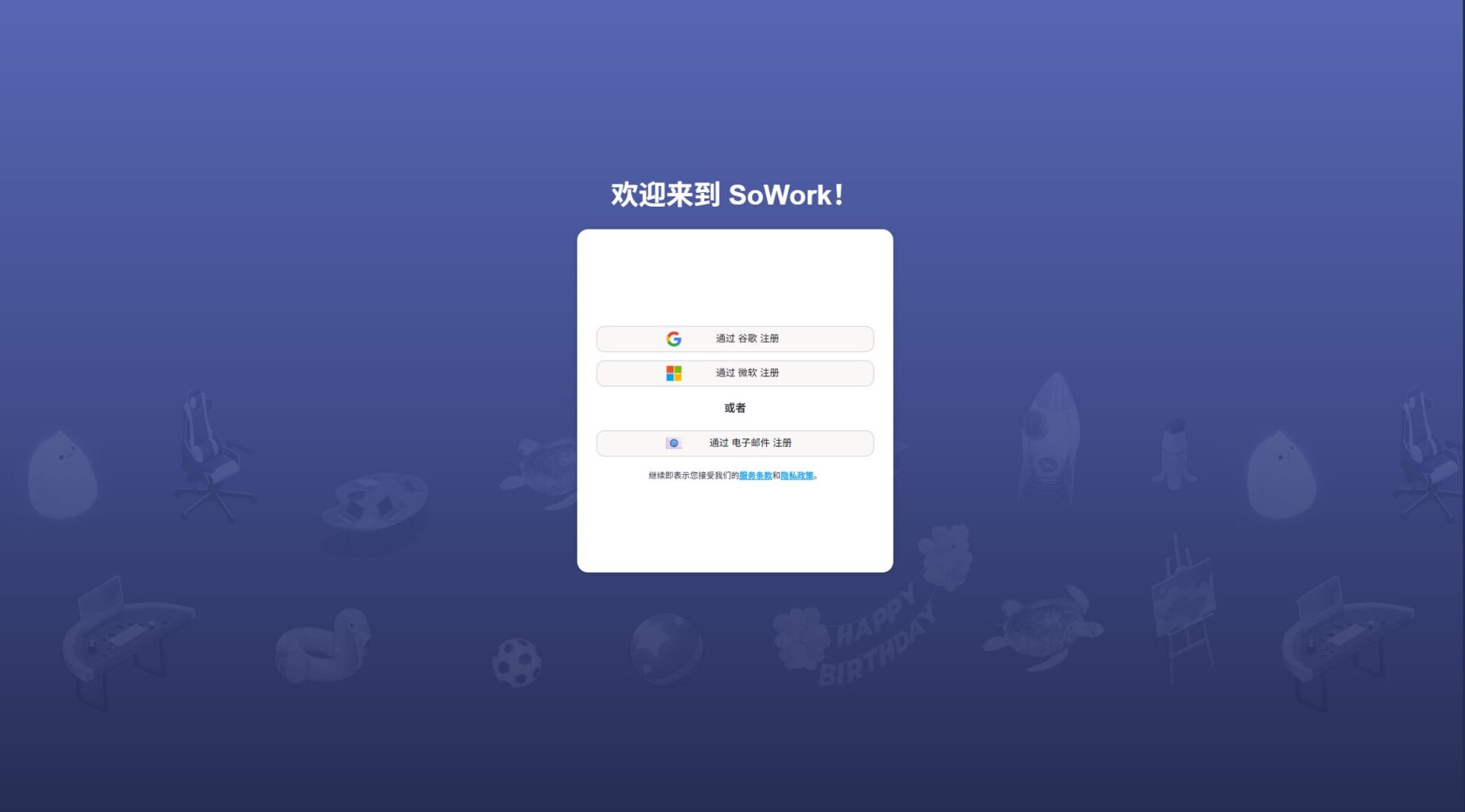SoWork注册登录页