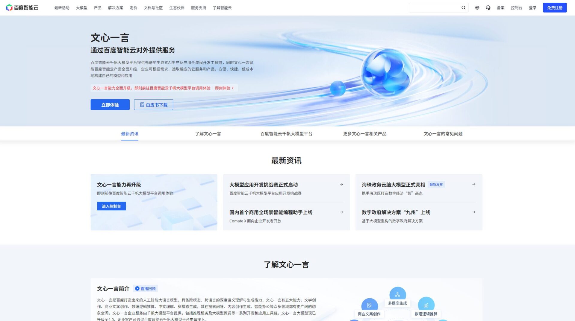 文心一言平台介绍