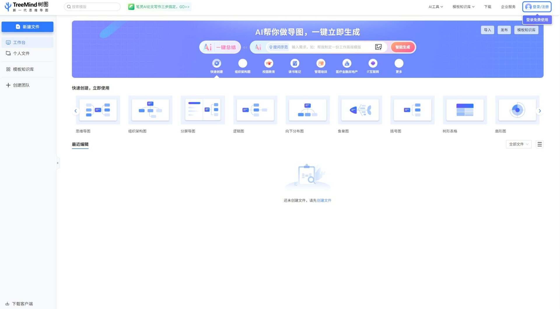 TreeMind树图思维导图生成页