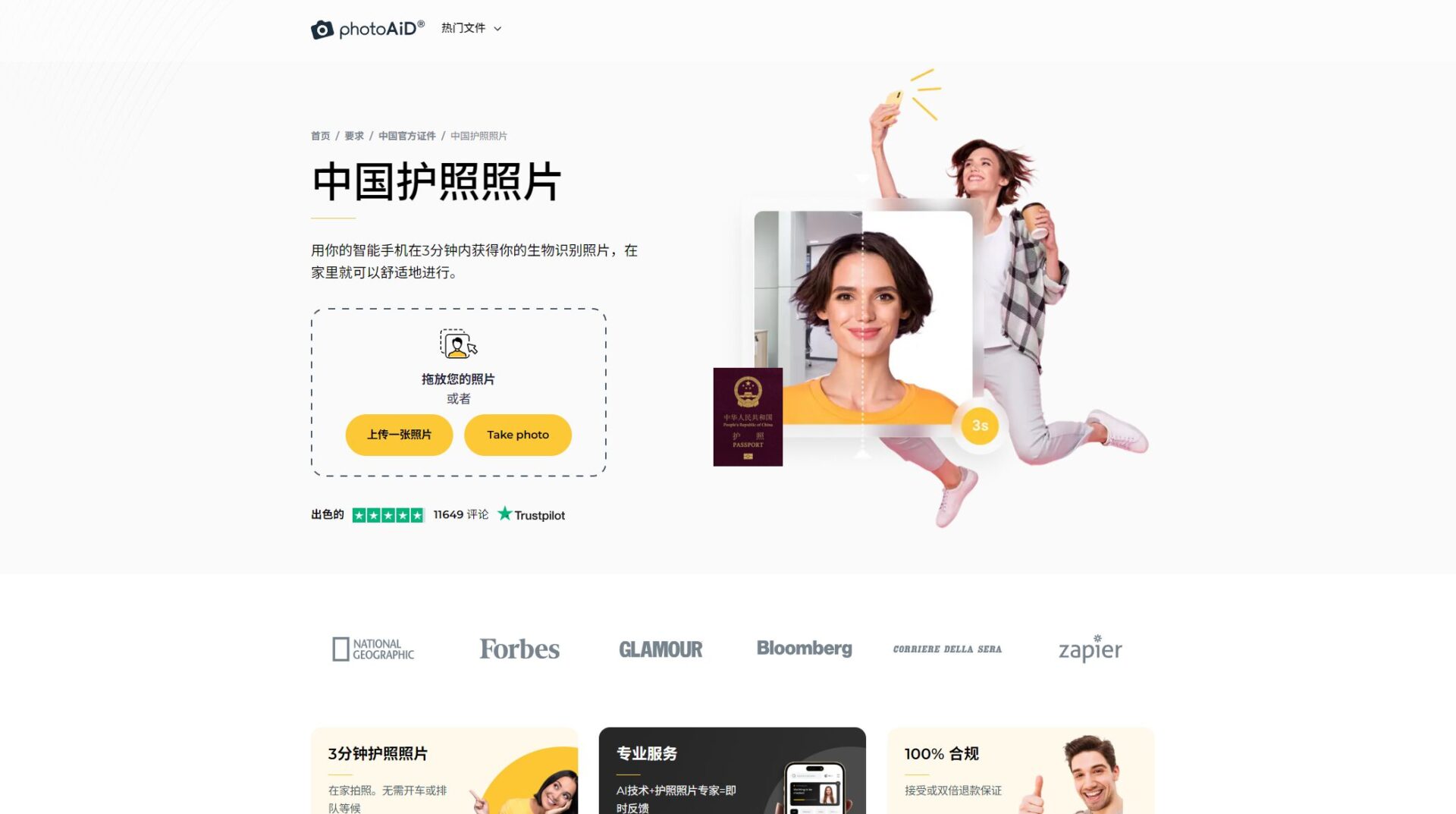 中国护照照片专页