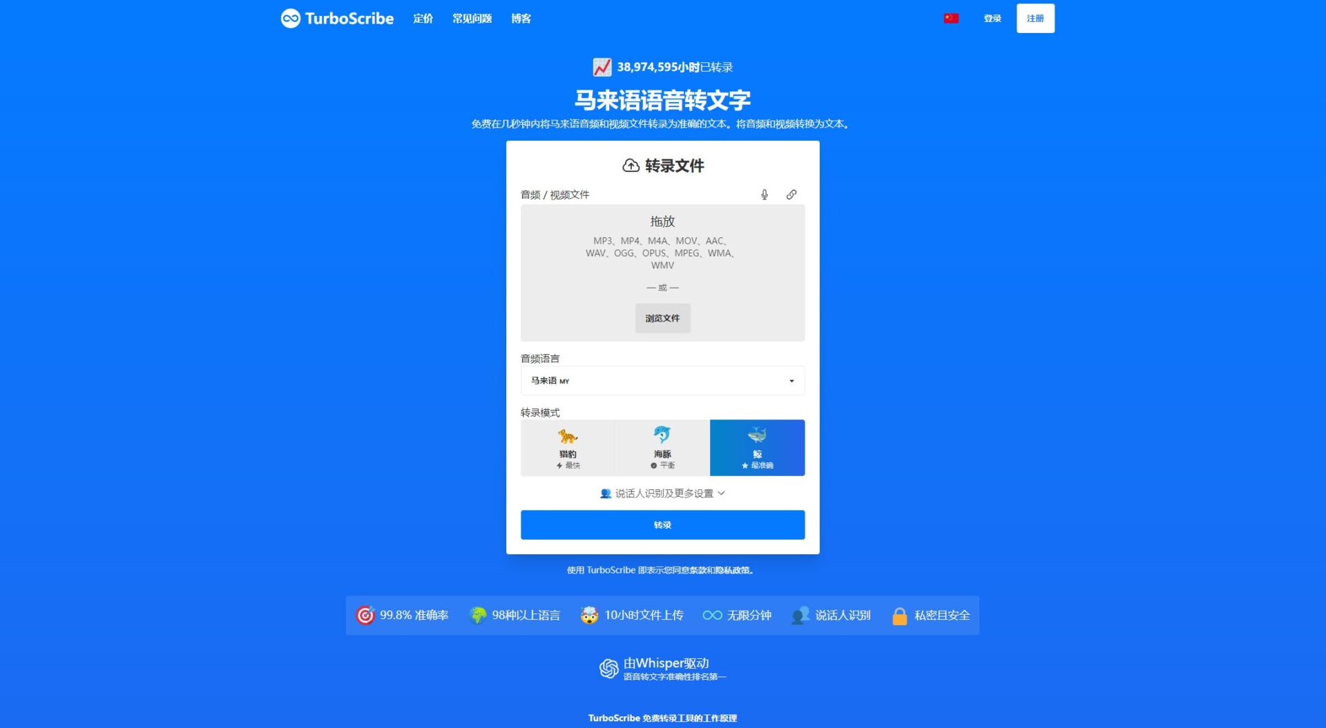 TurboScribe马来语语音转文字界面