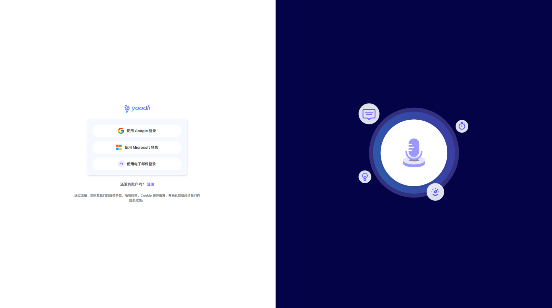 yoodli ai注册登录页