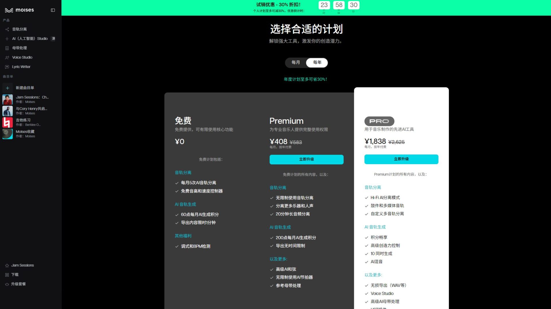 Moises订阅方案页面