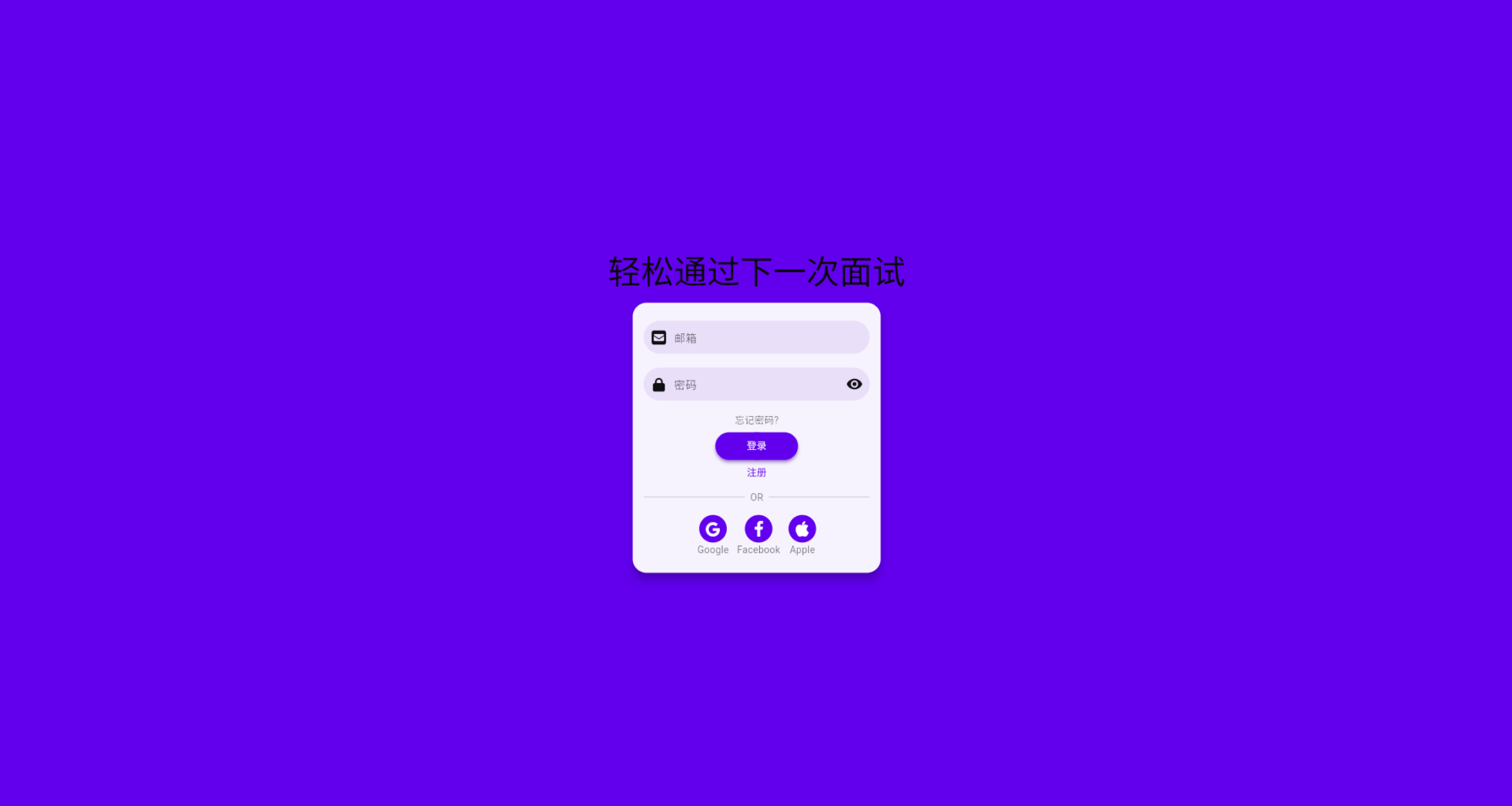 Interview AI注册登录页