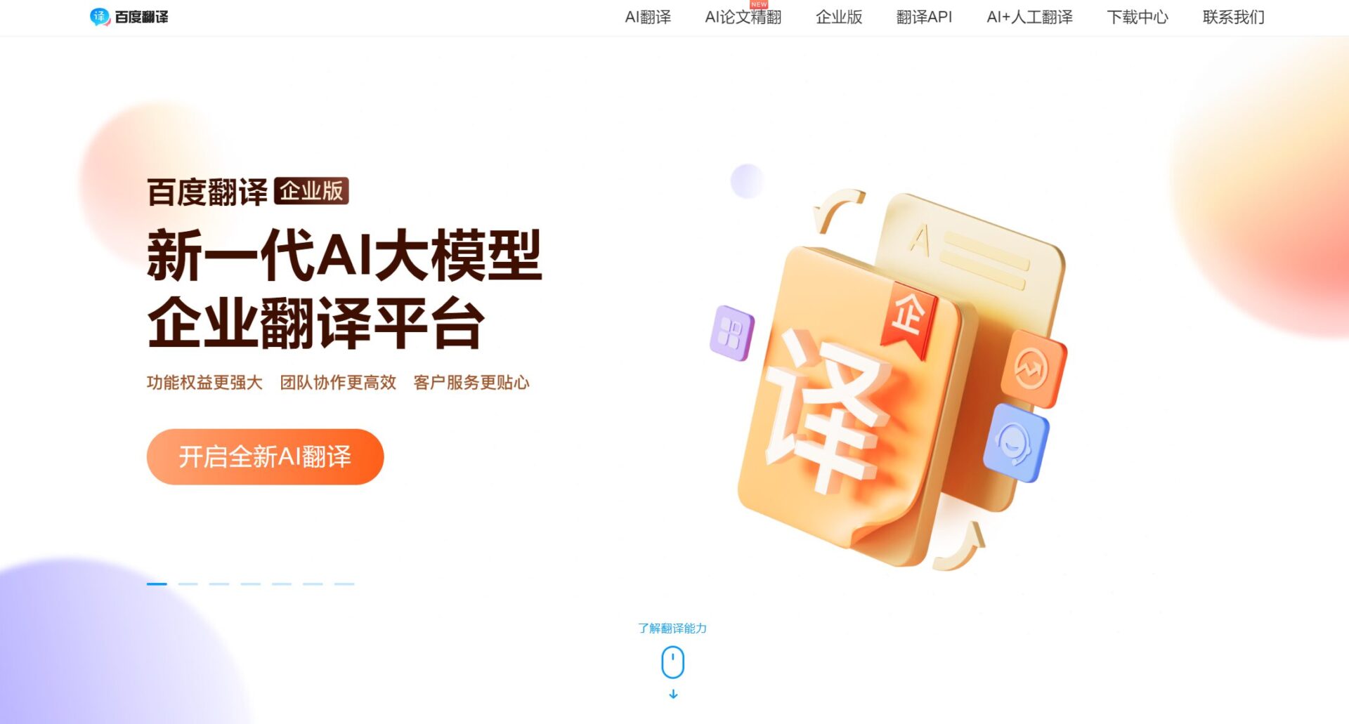 百度翻译官网首页截图