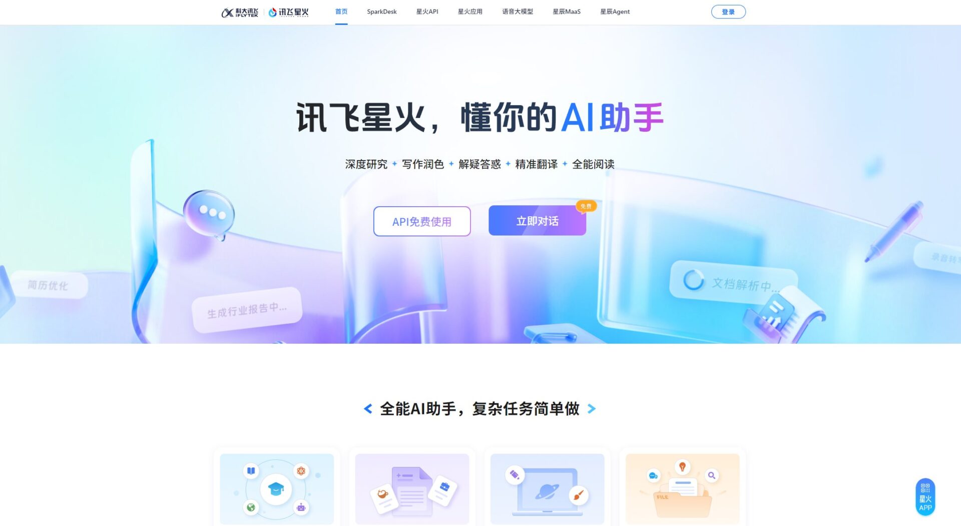 星火大模型官网截图